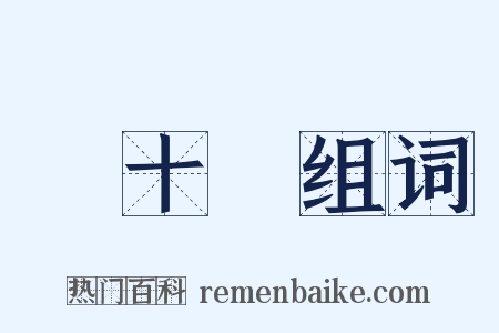 雙十節组词是什么意思的图片